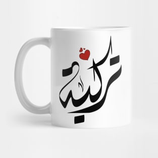 Turkeyh Arabic name اسم تركية Mug